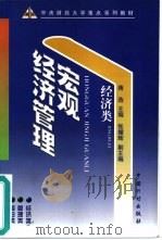 宏观经济管理（1999 PDF版）