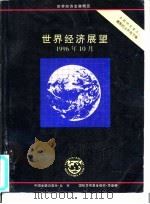 世界经济展望 国际货币基金组织工作人员概览 1996年10月 1997 PDF电子版封面 7504917346 国际货币基金组织编