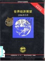 世界经济展望  1996年5月  国际货币基金组织工作人员概览（1996 PDF版）