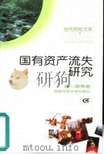 国有资产流失研究   1999  PDF电子版封面  7810555545  赵一锦编著 