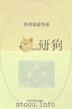 经营创意导论（1999 PDF版）