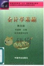 会计学基础 第4版 1993 PDF电子版封面 7109058425 邓盛辉主编