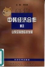 中韩经济合作  兼谈山东沿海地区的发展   1999  PDF电子版封面  7801187253  李文彦主编 