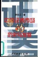 中国证券市场的历史与发展   1998  PDF电子版封面  7504715646  李长江著 