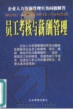 员工考核与薪酬管理  企业人力资源管理实务问题解答   1999  PDF电子版封面  7801472128  叶向峰，黄杰等编著 