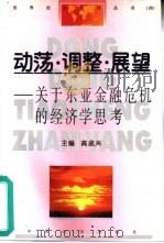 动荡·调整·展望 关于东亚金融危机的经济学思考 1999 PDF电子版封面 7501746397 高成兴主编