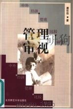 管理审视  中外经济管理比较研究（1999 PDF版）