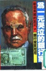 为一元哭泣的银行家（1986 PDF版）