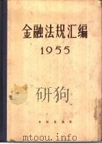金融法规汇编  1955（1956 PDF版）