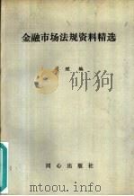 金融市场法规资料精选（1993 PDF版）