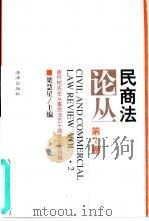 民商法论丛 第2卷 1994年第2号 谢怀〓先生从事民法五十周年纪念特辑 1994 PDF电子版封面 7503616075 梁慧星主编
