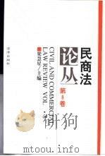 民商法论丛  第8卷  1997年第2号（1997 PDF版）