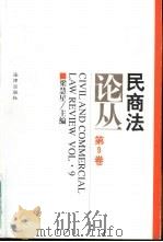 民商法论丛  第9卷  1997年第3号（1998 PDF版）