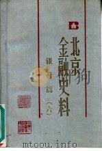 北京金融史料  银行篇  6（ PDF版）
