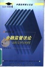 金融监管法论 以银行法为中心的研究 1998 PDF电子版封面 7503624809 张忠军著