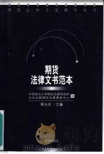 期货法律文书范本（1998 PDF版）