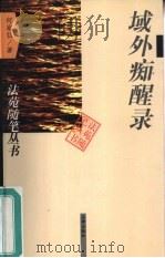 域外痴醒录（1997 PDF版）