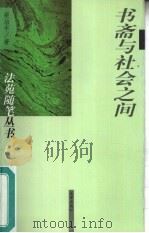 书斋与社会之间（1998 PDF版）