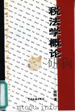 税法学概论 1998 PDF电子版封面 7801171799 张松著