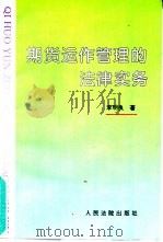 期货运作管理的法律实务 1996 PDF电子版封面 7800563839 李明良著