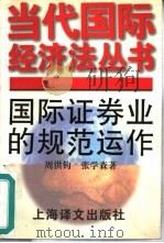 国际证券业的规范运作（1995 PDF版）