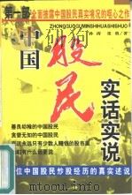 中国股民实话实说 21位中国股民炒股经历的真实述说 1999 PDF电子版封面 7502816836 孙涛,张勇著