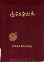 远安县金融志 1990 PDF电子版封面 远安县金融志编纂室