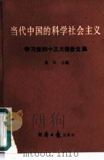 当代中国的科学社会主义 学习党的十三大报告文集 1987 PDF电子版封面 7800360318 袁木主编