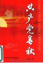 共产党春秋   1999  PDF电子版封面  750352023X  程扬著 