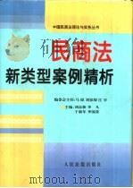 民商法新类型案例精析（1996 PDF版）