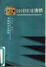 如何依法清债（1992 PDF版）