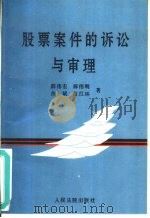 股票案件的诉讼与审理（1996 PDF版）