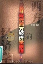 现代西方经济学原理  第3版（1999 PDF版）