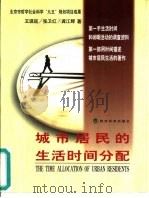 城市居民的生活时间分配（1999 PDF版）