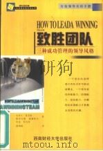 致胜团队  三种成功管理的领导风格（1999 PDF版）