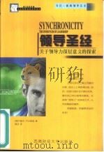 领导圣经 关于领导力深层意义的探索 1999 PDF电子版封面 7810554603 (美)乔塞夫·乔沃斯基(Joseph Jaworski)著;