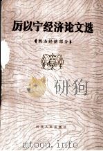 厉以宁经济论文选 西方经济部分 1986 PDF电子版封面 4086·213 厉以宁著