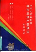 《中华人民共和国城市房地产管理法》实用讲话 1994 PDF电子版封面 750442868X 房维廉主编