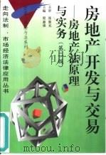 房地产开发与交易  房地产法原理与实务  第2版（1997 PDF版）