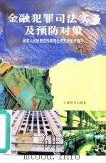 金融犯罪司法实务及预防对策（1997 PDF版）