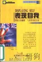 表现自我 摆脱认知枷锁与世界深度交流 1999 PDF电子版封面 7810554689 (日)海保博之著;李毓昭译