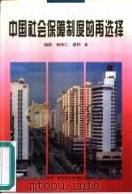 中国社会保障制度的再选择  中华社会科学基金资助项目（1996 PDF版）