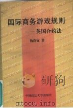 国际商务游戏规则  英国合约法   1998  PDF电子版封面  7562016399  杨良宜著 
