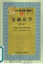 金融法学（1999 PDF版）