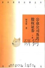 公众公司及其股权证券 上中下 1999 PDF电子版封面 7301042078 何美欢著