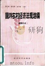 国外农村经济法规选编  （南斯拉夫）（1985年08月第1版 PDF版）