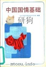 中国国情基础 1990 PDF电子版封面 750080699X 王行国,周舜武主编;北京科学普及创作协会编著