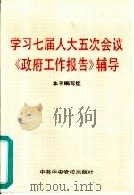 学习七届人大五次会议《政府工作报告》辅导（1992 PDF版）