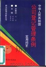 《中华人民共和国公司登记管理条例》实用问答（1994 PDF版）