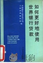 如何更好地使用世界银行贷款（1992 PDF版）
